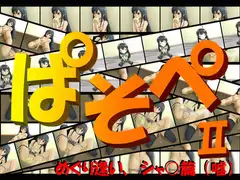 ぱそぺII