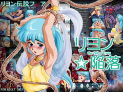 リヨン☆陥落 [焼きレモン]