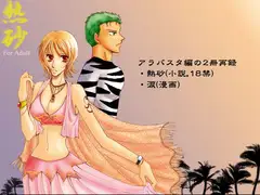 熱砂+涙