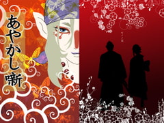 あやかし噺 [RUTA]