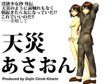 淫欲少女抄外伝・天災あさおん [同人サークルKIRARIN]