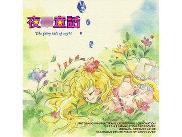 夜○童話 [クロスオーバー]