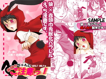 赤頭巾ちゃんにご注意っ! [nicosora]