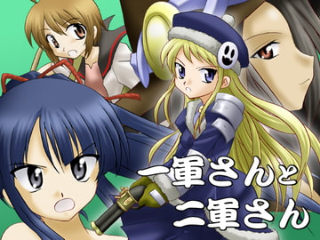 一軍さんと二軍さん [俺様御一行]