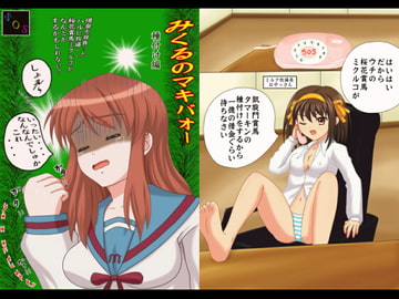 みくるのマキバオー [Selebla]