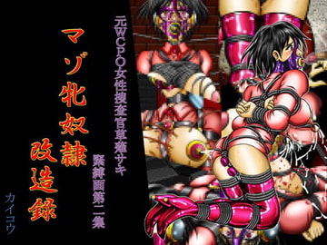 元WCPO女性捜査官草薙サキ緊縛画第二集「マゾ牝奴○改造録」 [カイコウツカサ]