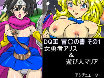 DQIII 冒○の書 その1 女勇者アリス&遊び人マリア [アクチュエーター]