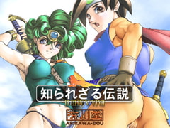 知られざる伝説 [有川堂]