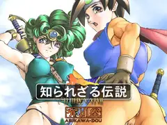 知られざる伝説