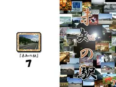 未知の駅7