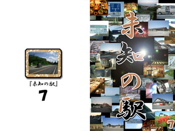 未知の駅7 [本の島]