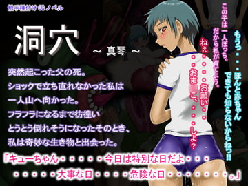 洞穴 ～ 真琴 ～ [天外聖母]