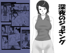 深夜のジョギング [みかん堂]