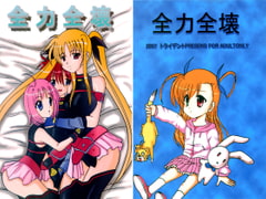 全力全壊 [きゃぱCITY]