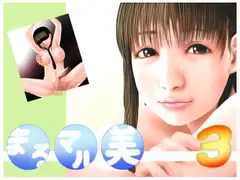 まる　マル　美　3