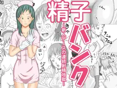精子バンク ～新人ナースの連続射精地獄～