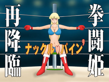 ナックル・パイン ダッシュ [かったーのアダルト天国]