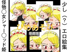 ひめあそび