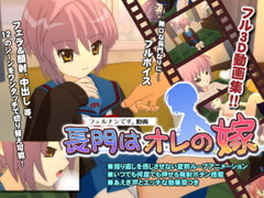 長門はオレの嫁 [フェルナンです。]