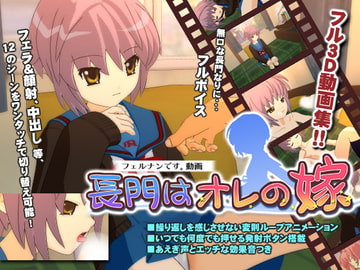 長門はオレの嫁 [フェルナンです。]