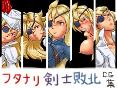 フタナリ剣士敗北CG集 [あふろ]