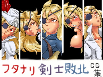 フタナリ剣士敗北CG集 [あふろ]