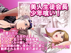 美人生徒会長少年喰い! [女王列島]