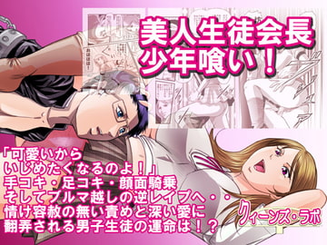 美人生徒会長少年喰い! [女王列島]