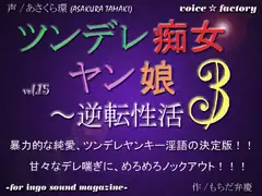 ツンデレ痴女ヤン娘3～逆転性活