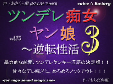 ツンデレ痴女ヤン娘3～逆転性活 [VOICE☆FACTORY]