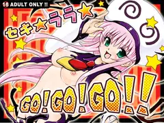 セキ☆ララ☆GO!GO!GO!!