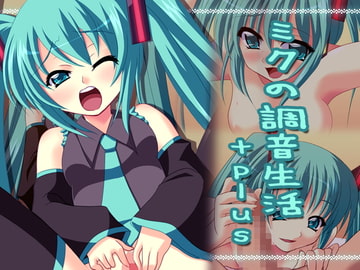 ミクの調音生活+plus [Atomic Number]