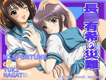 長○有希の災難 [Junk Market]