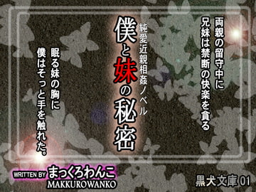 僕と妹の秘密 [まっくろわんこ]