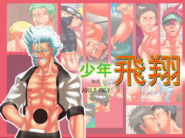 少年飛翔 [無味無臭]