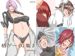 格ゲーCG集3