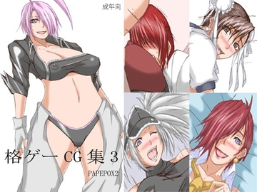 格ゲーCG集3 [PAPEPOX2]