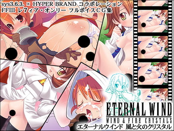 エターナルウインド 風と火のクリスタル [sys3.6.3.]