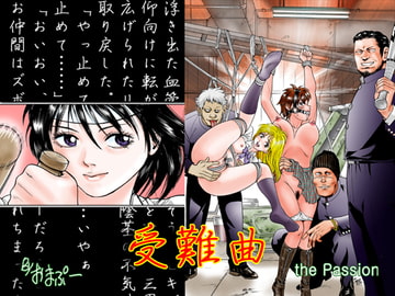 受難曲 [おまぷー]