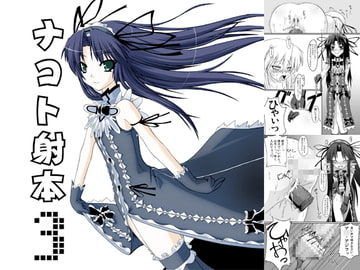 ナコト射本3 [ランダム・パーツ]