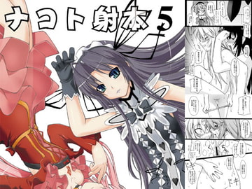 ナコト射本5 [ランダム・パーツ]