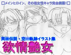 欲情艶女