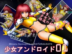 少女アンドロイド01
