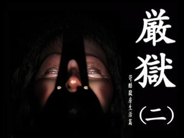 絵物語・厳獄(二) 苛酷獄房生活篇 [出羽健書蔵庫]