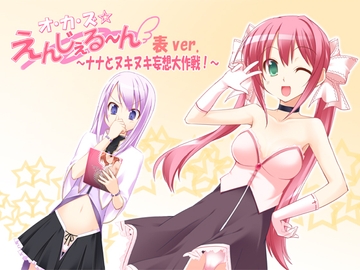 オ・カ・ズ☆えんじぇる～ん 表ver. ～ナナとヌキヌキ妄想大作戦!～ [GREENWAY]
