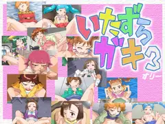 いたずらガキ3