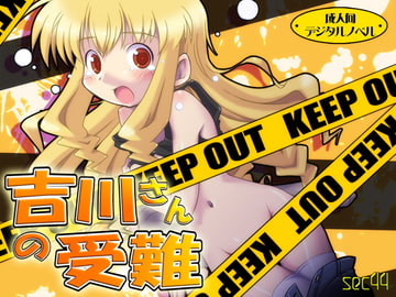 吉川さんの受難 [sec44]