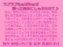ラブラブちゅぱちゅぱ～酔った彼女にしゃぶらせて～MP3