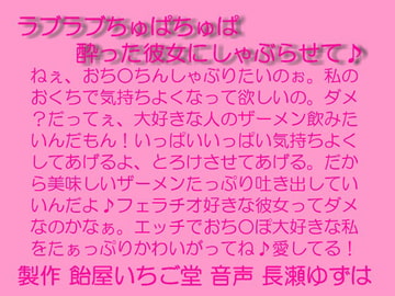 ラブラブちゅぱちゅぱ～酔った彼女にしゃぶらせて～MP3 [飴屋いちご堂]