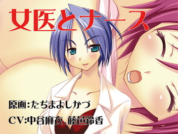 女医とナース [しぃど]